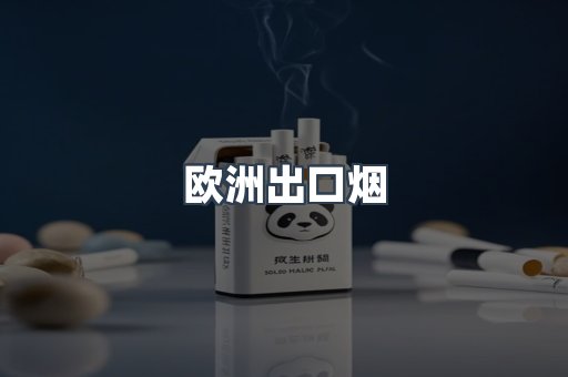 欧洲出口烟