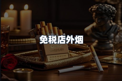 免税店外烟